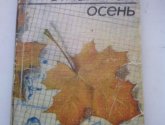 Книга "Отчаянная осень" - автор Щербакова Г.