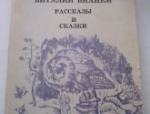 Книга "Рассказы и сказки" - автор Бианки В.
