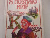 Книга "Я познаю мир: Русский язык" - автор Чудакова Н., Громов А.
