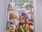 Книга "Я познаю мир: Растения" - автор Багрова Л.
