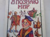 Книга "Я познаю мир: История" -  автор Чудакова Н., Громов А.