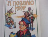 Книга "Я познаю мир: Страны и народы" - автор Багрова Л.