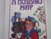 Книга "Я познаю мир: Химия" - автор Хинн О.