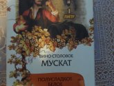 Вино 7 виноделов "Мускат" столовое