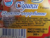 Сушки Волжские глазированные