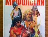 Книга "Все обо всем. Мифология" - А.Брагин