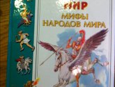 Книга "Мифы народов мира" - Николай Кун и др.
