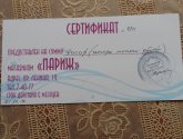 Подарочный сертификат магазина косметики "Париж"