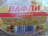 Вафли "Новые технологии" Сливочные