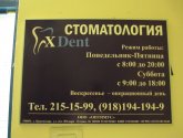 Стоматологическая клиника X Dent (Россия, Краснодар)