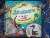 Самая первая энциклопедия "Динозавры" Росмэн-Пресс