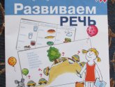 Рабочая тетрадь Школа для дошколят "Развиваем речь" - издательство Росмэн-Пресс