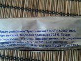 Масло сливочное Кубанский молочник крестьянское 72,5%