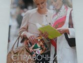Справочник Консультанта Орифлэйм