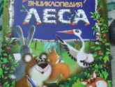 Книга "Детская энциклопедия леса", Росмэн