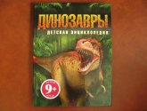 Детская энциклопедия "Динозавры" - Бентон Майк