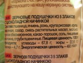 Зерновые подушечки Кунцево "На здоровье!" из 5 злаков с шоколадной начинкой