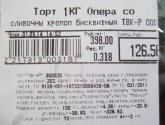 Торт ТВК-Р "Опера" бисквитный со сливочным кремом