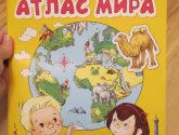 Книга "Мой первый атлас мира" с наклейками - издательство "Омега-пресс"
