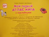 Книга "Мой первый атлас мира" с наклейками - издательство "Омега-пресс"