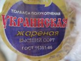 Колбаса Фильчук "Украинская" жареная, подкопченая