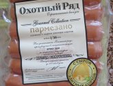 Сосиски Микоян Охотный Ряд "Пармезано" с сыром