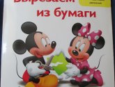 Книга Disney Академия "Играй и учись" Вырезаем из бумаги - издательство Эксмо