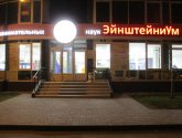 Музей занимательных наук "ЭйнштейниУм" (Россия, Краснодар)