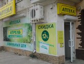 Сеть аптек "Апрель" (Россия, Краснодар)