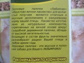 Зерновые палочки Любимчик для волнистых попугайчиков "Фруктово-яичное лакомство"