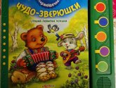 Чудо-зверюшки. Слушай любимые потешки
