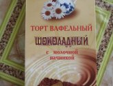 Торт вафельный "Ессентуки-хлеб" шоколадный с молочной начинкой