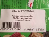 Лакомство для собак Titbit кишки говяжьи