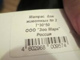 Матрас для животных "Зоо Марк"
