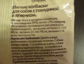 Колбаски "Мнямс" для собак говядина и ягненок