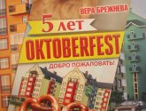 Октоберфест в "Немецкой деревне" (Россия, Краснодар)
