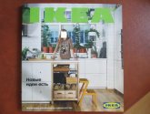 Фотоконкурс IKEA: «Стань лицом с обложки нового каталога ИКЕА»