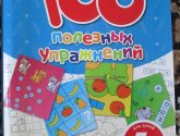 Книга "100 полезных упражнений" 5+ - издательство Эксмо