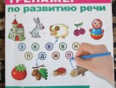 Тренажер по развитию речи для детей 6-7 лет "Школа для дошколят" - издательство Росмэн