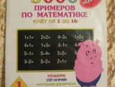 Книга "3000 новых примеров по математике. Счет от 1 до 10. 1 класс" - О. В. Узорова, Е. А. Нефедова