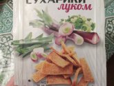 Сухарики "Фортуна" с натуральным луком
