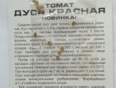 Томат "Дуся красная"