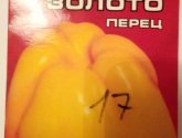 Перец "Белое золото"